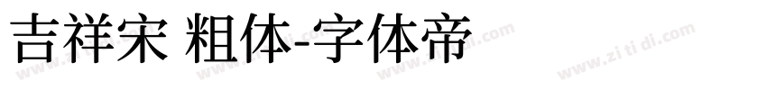 吉祥宋 粗体字体转换